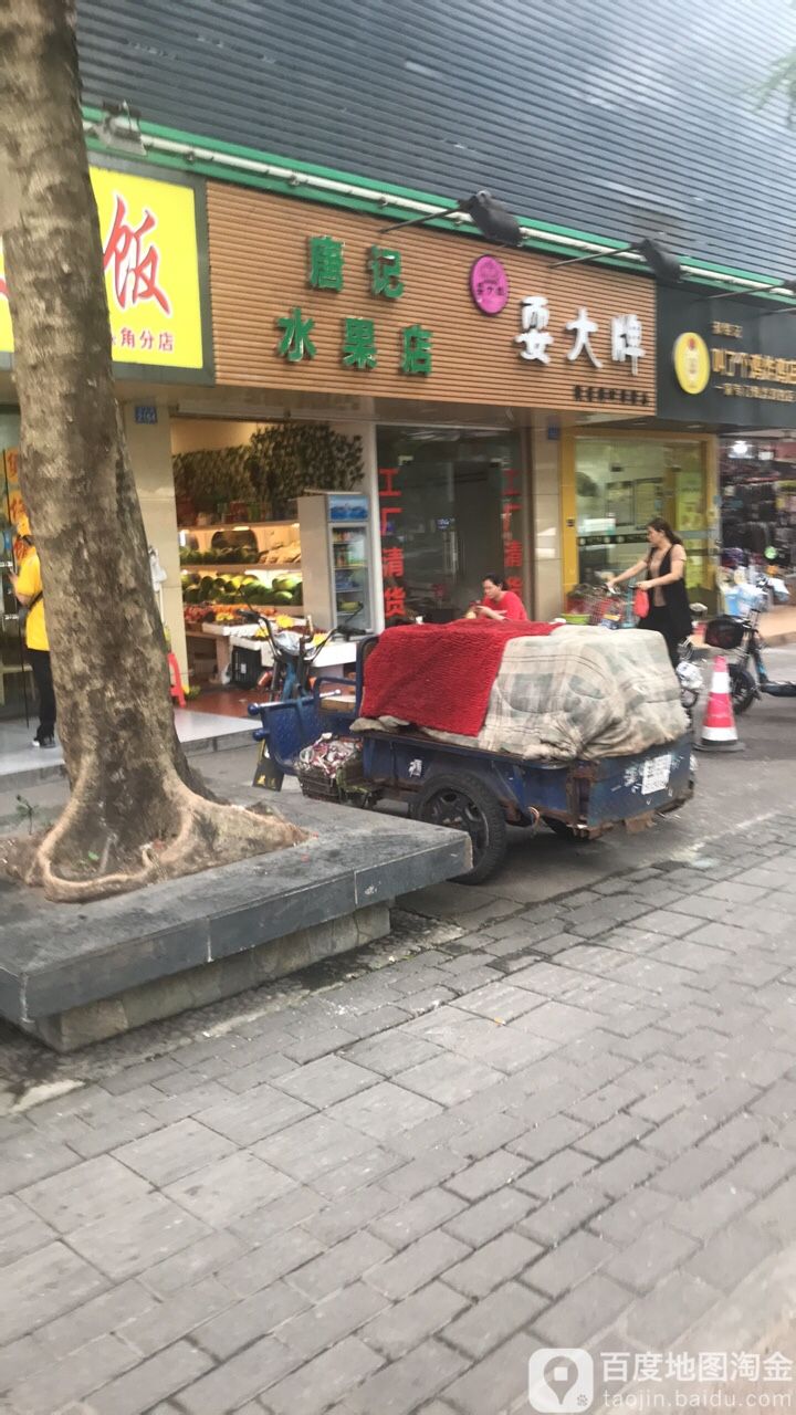 唐记水果店