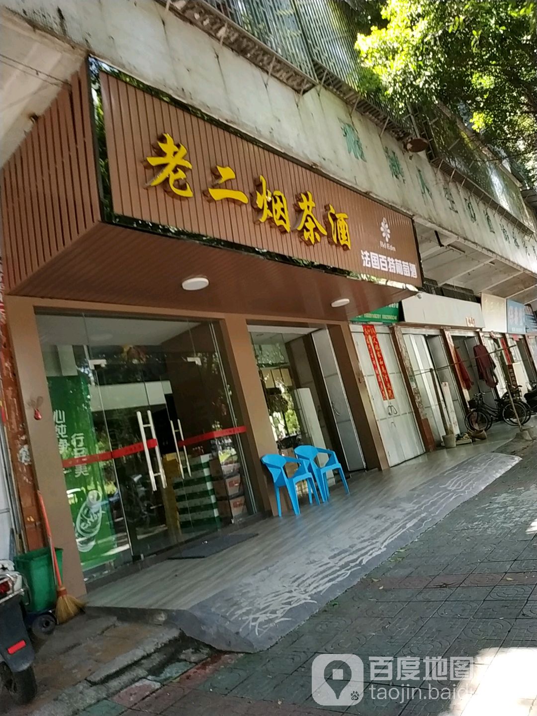 老大烟茶酒(新阳东路店)
