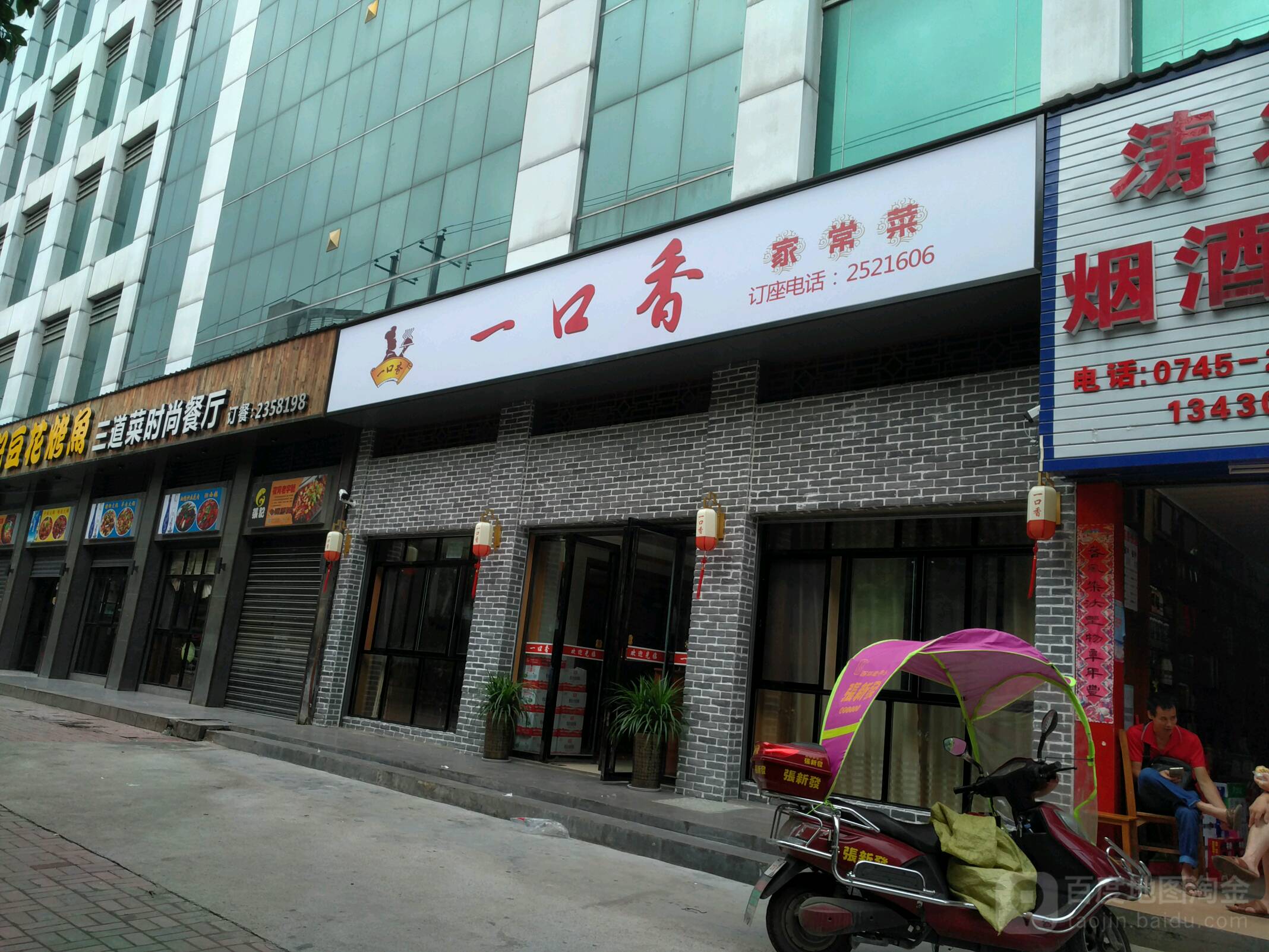 一口香家常菜(榆市路店)