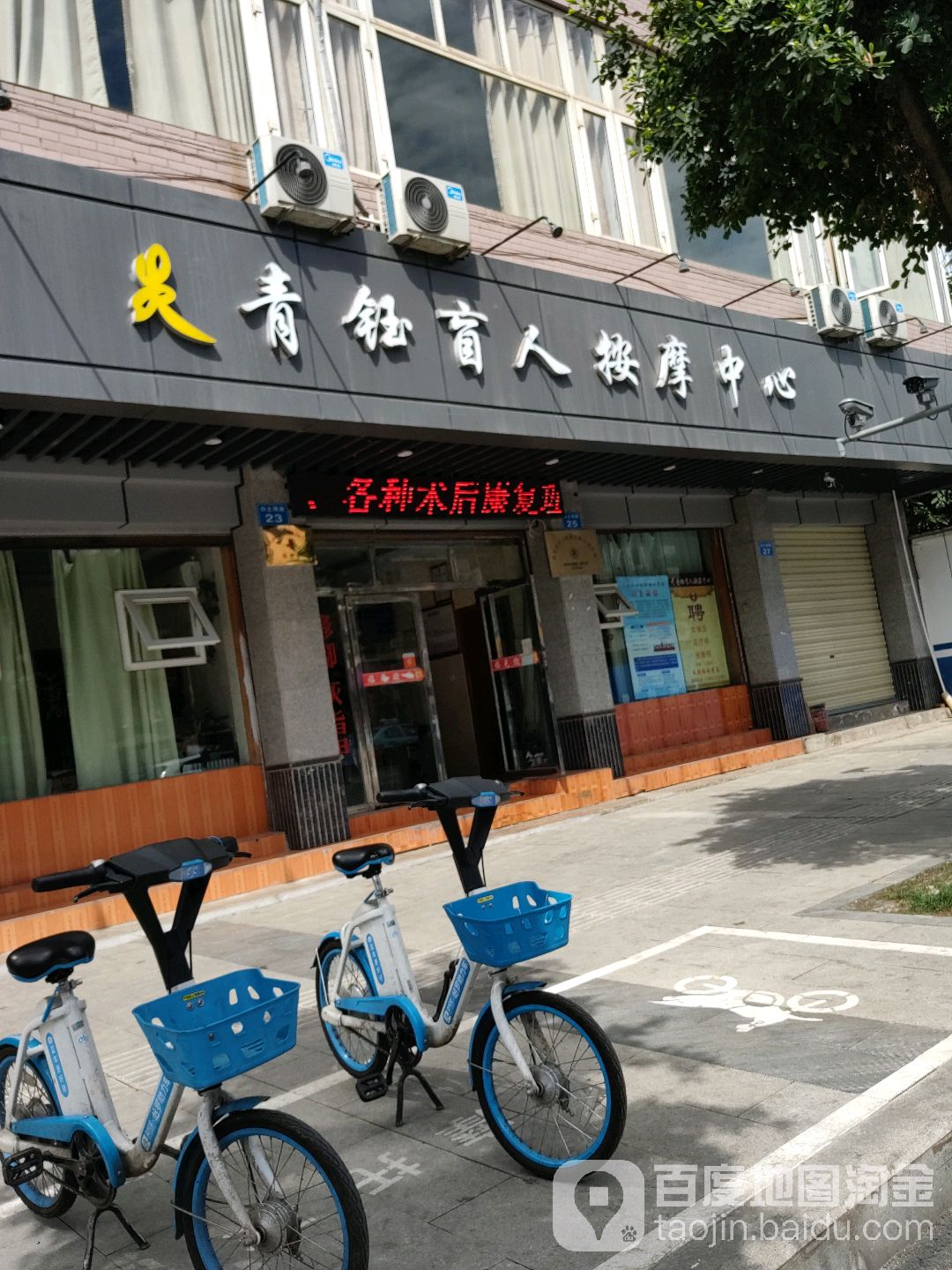 青钰盲人按摩中心(总店)