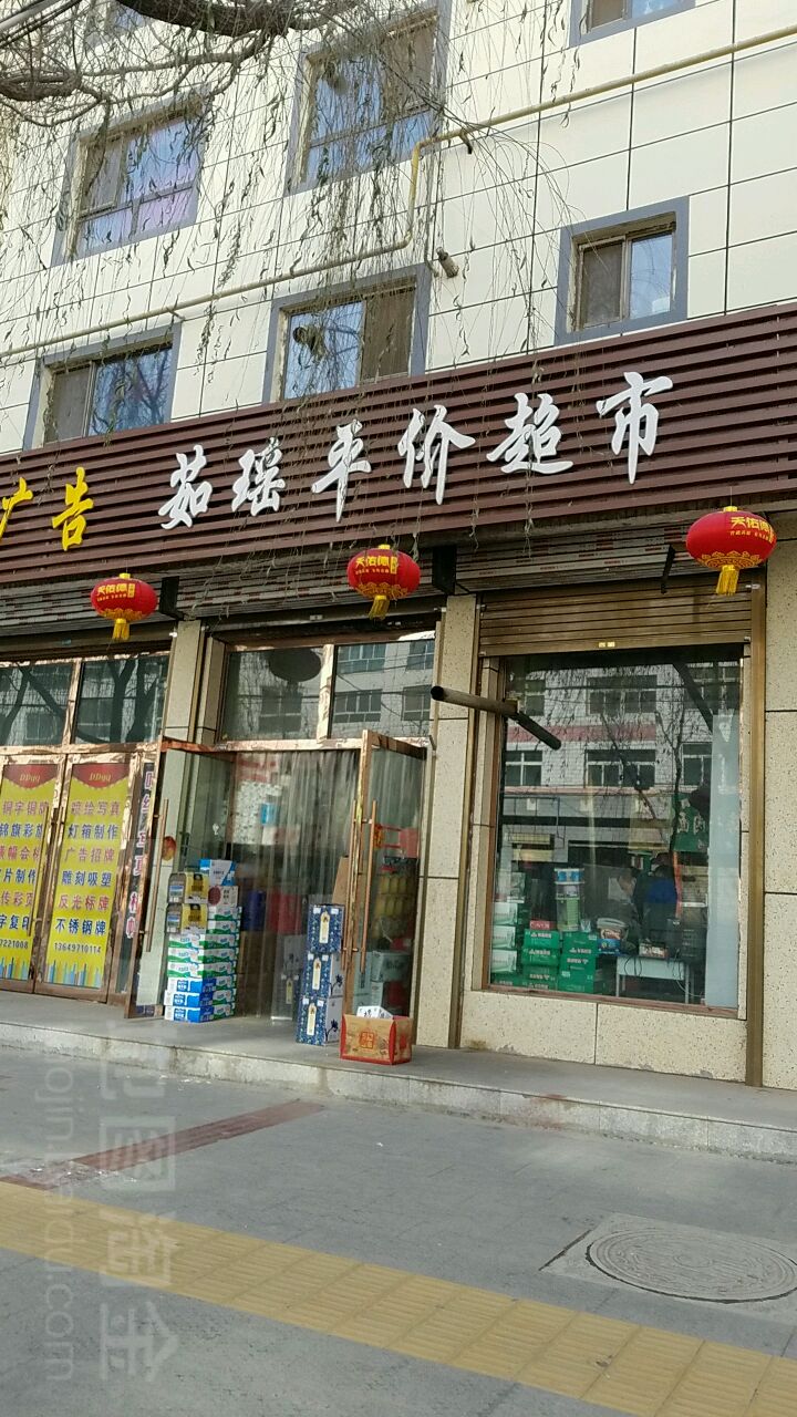 茹瑶平价超市