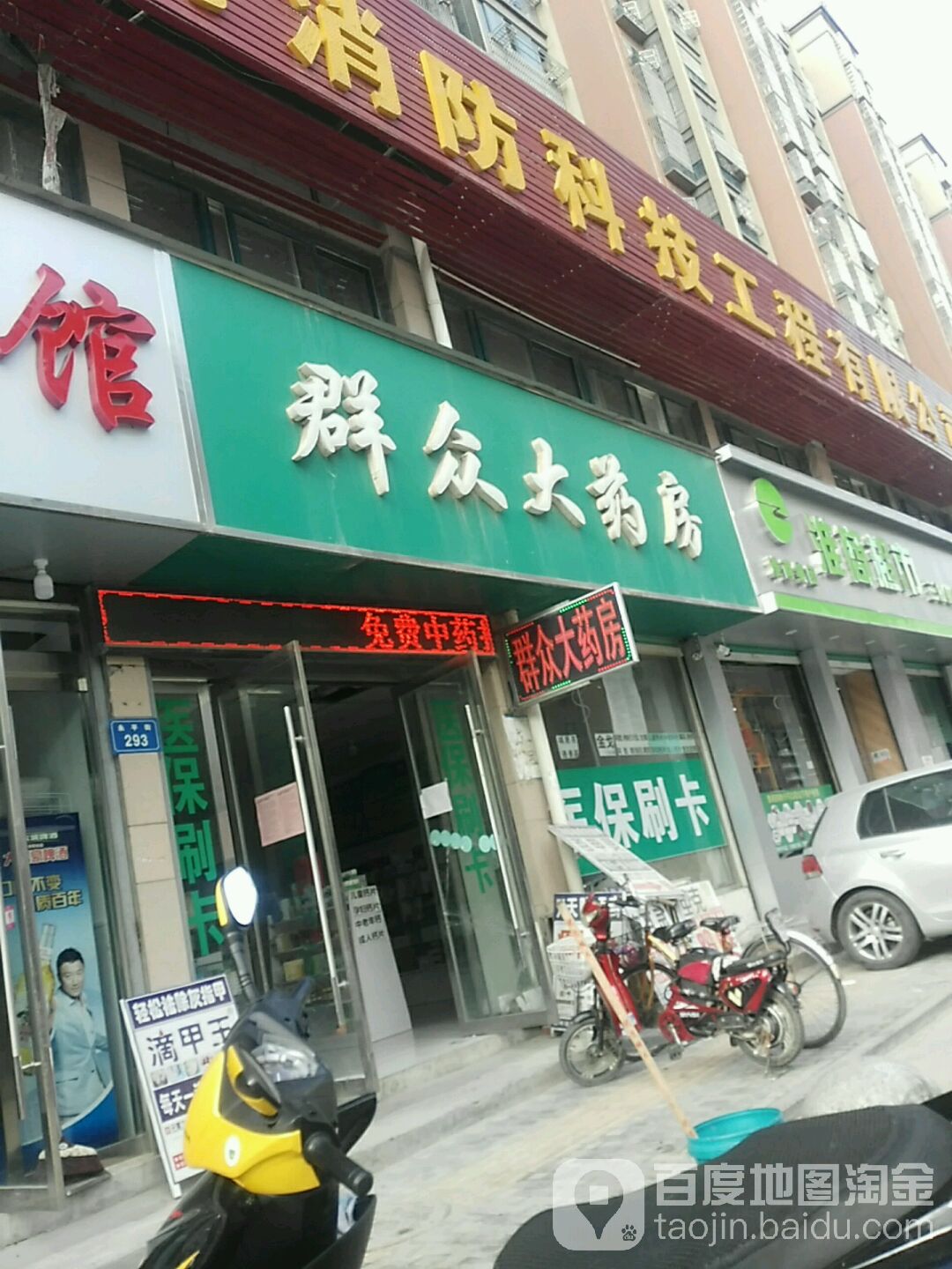 群众药药房(永平街店)