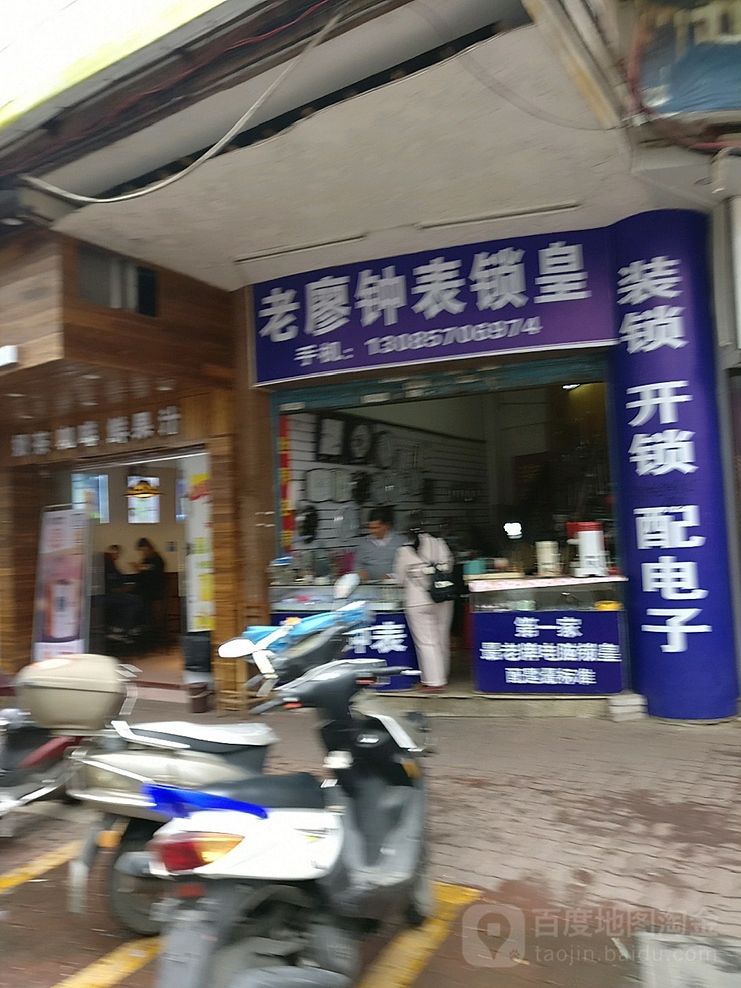 老廖钟表锁皇(锁皇店)