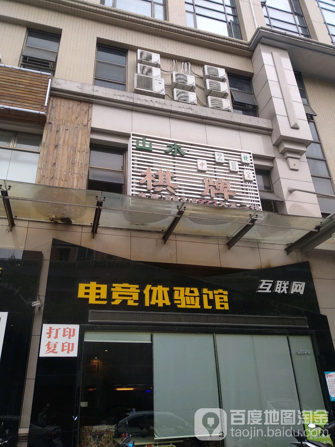 山水棋牌(华力路店)