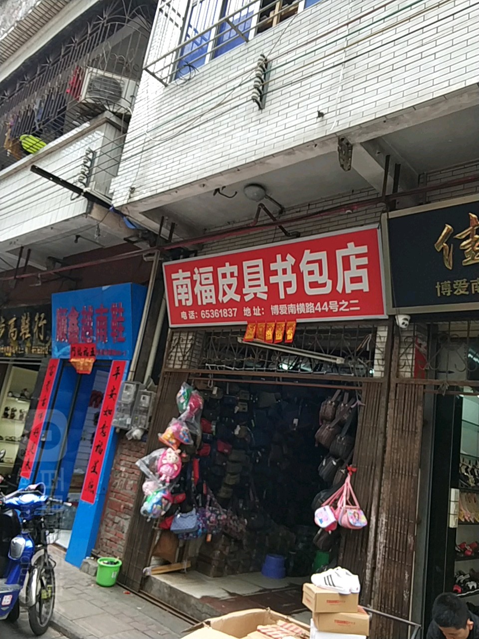 南福书包店