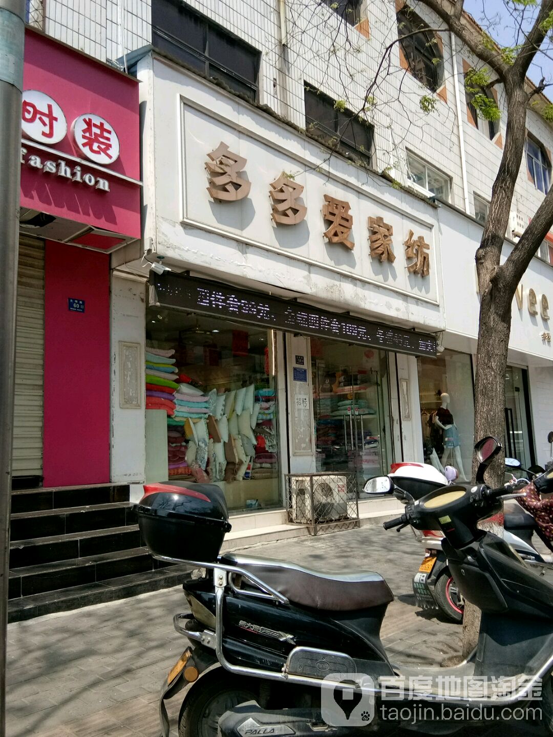 登封市多多爱家纺(光明路店)