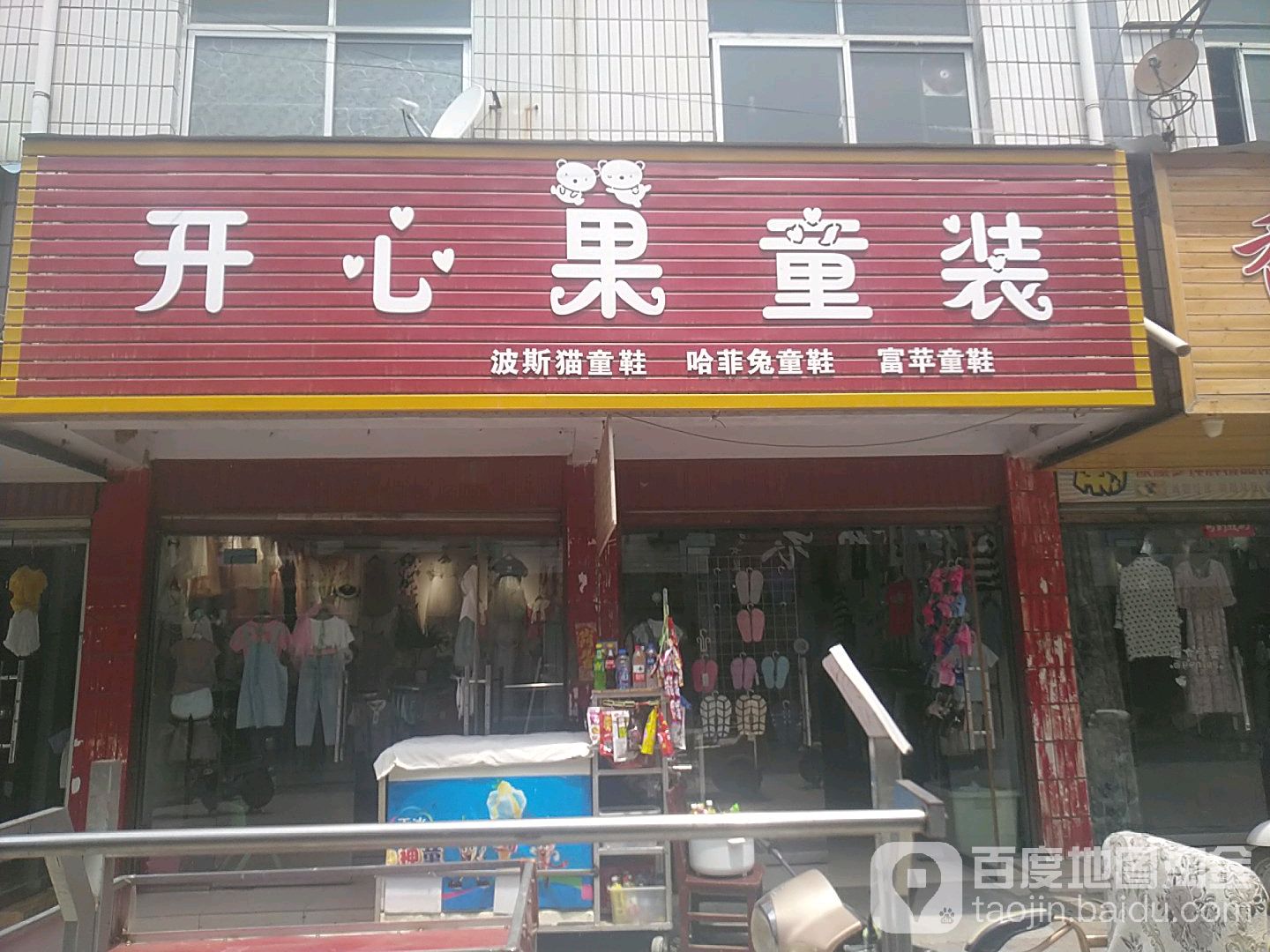 沈丘县槐店回族镇开心果童装(滨河西路店)