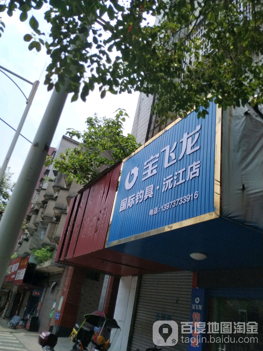 宝飞龙国际钓具(沅江店)