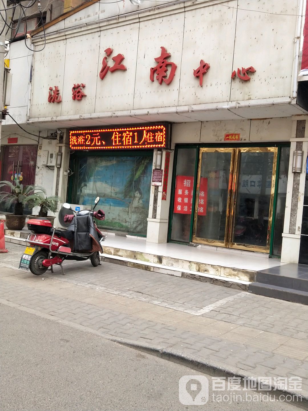 江南洗浴中心(伏牛路)