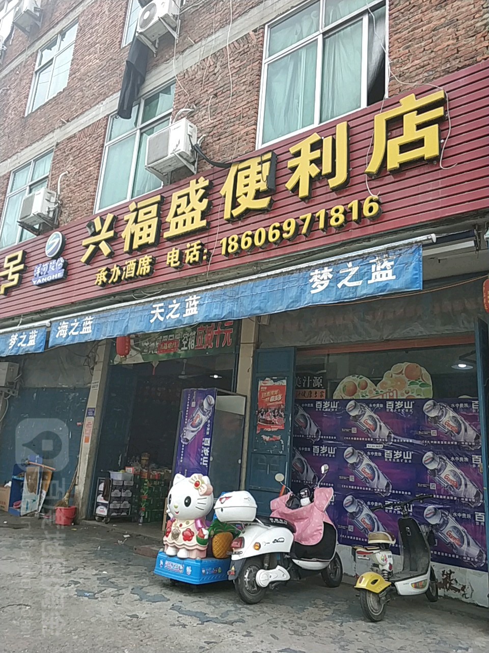 兴福盛超市