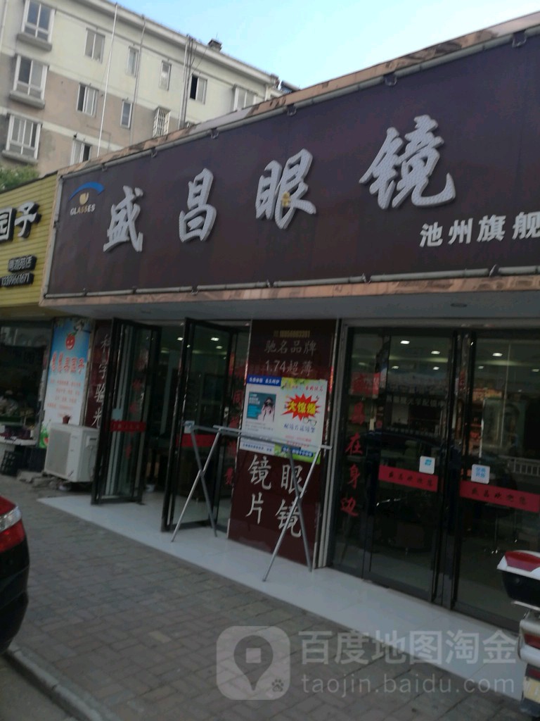 盛昌眼睛(池州旗舰店)