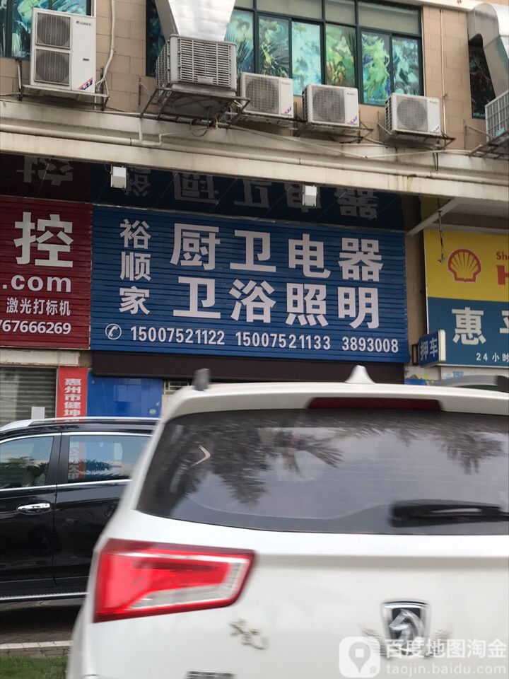 裕顺家厨卫电器卫浴照明(风华丽都店)