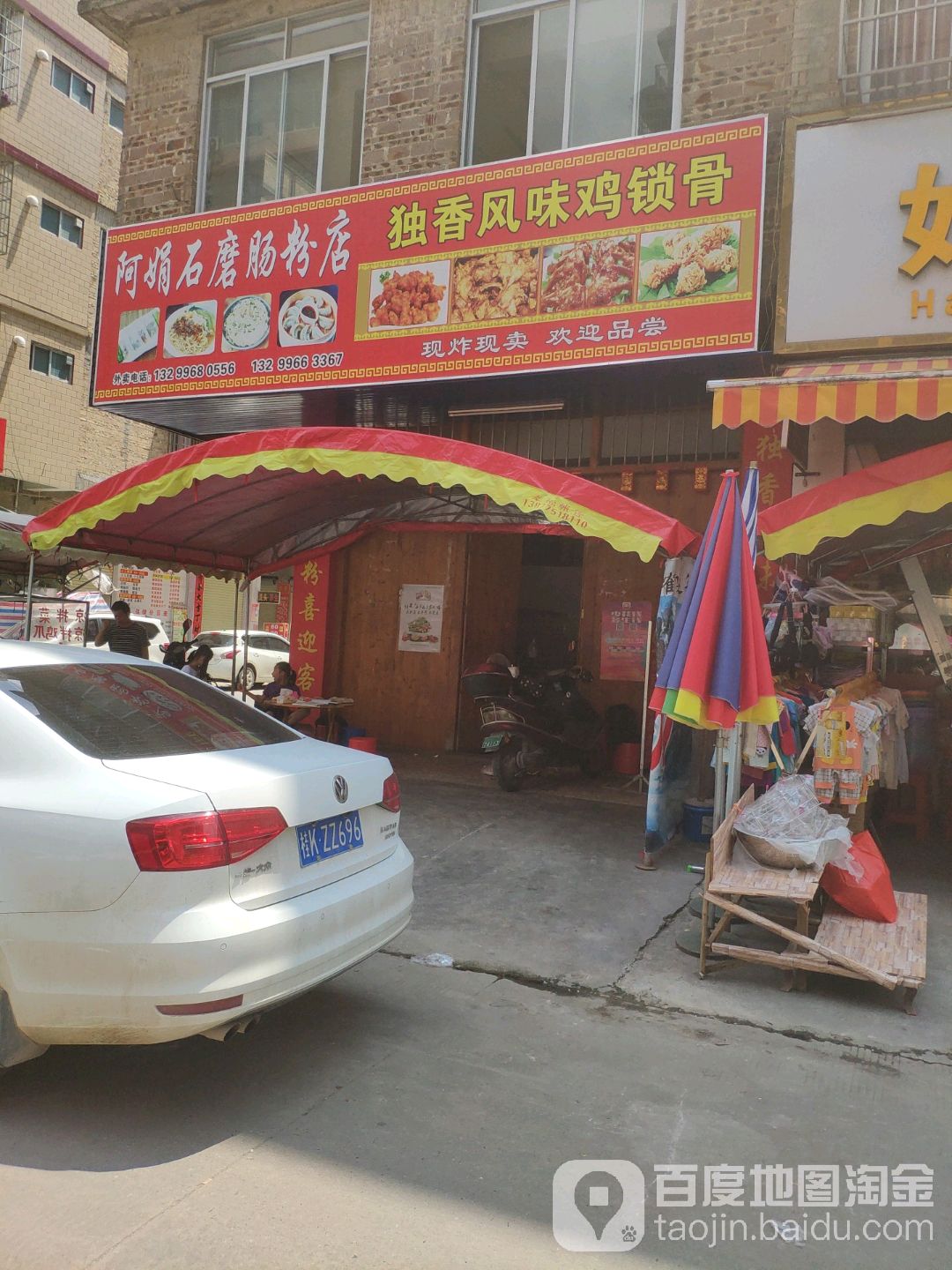 阿娟石磨肠粉店