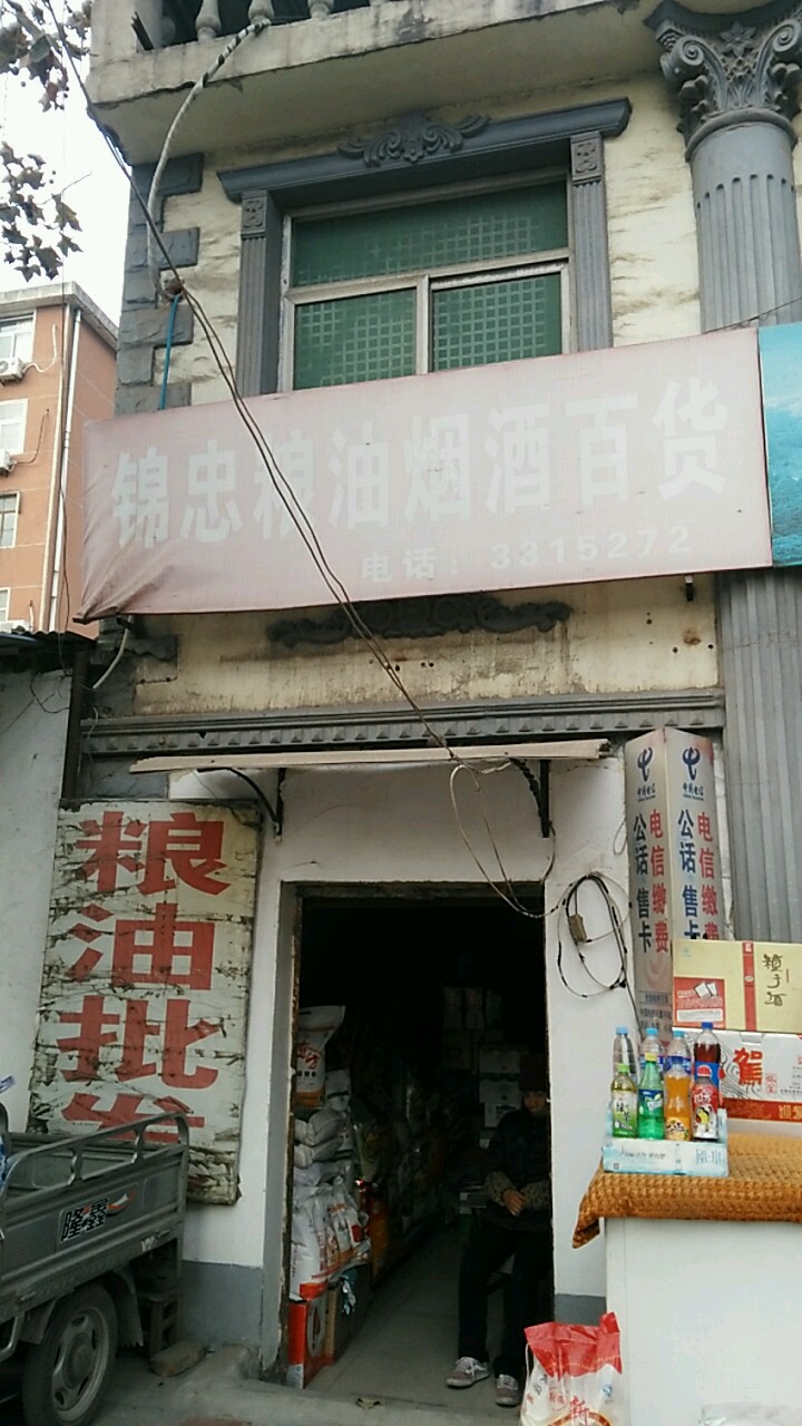 锦忠粮油烟酒百货