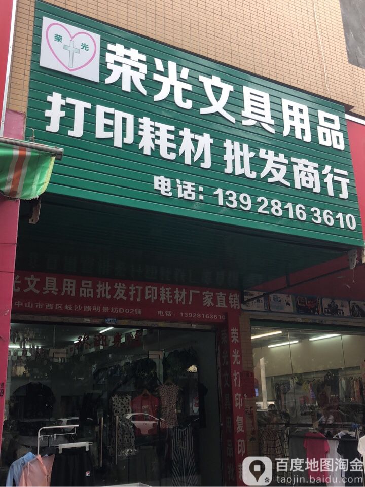 荣光文具用品打印耗材批发商行(明景坊店)