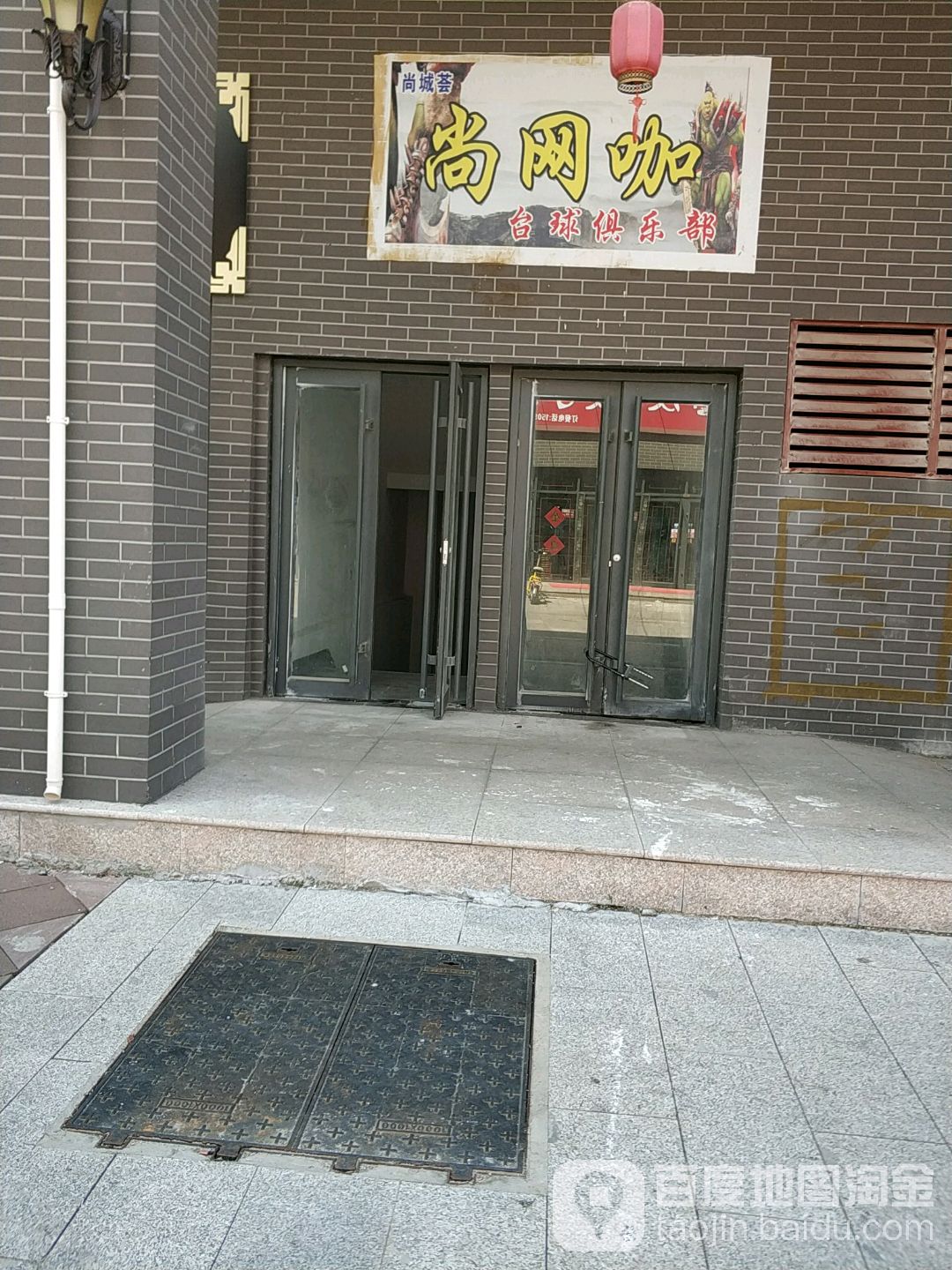 尚网咖台球俱乐部