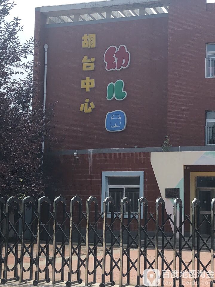 胡台中心幼儿园
