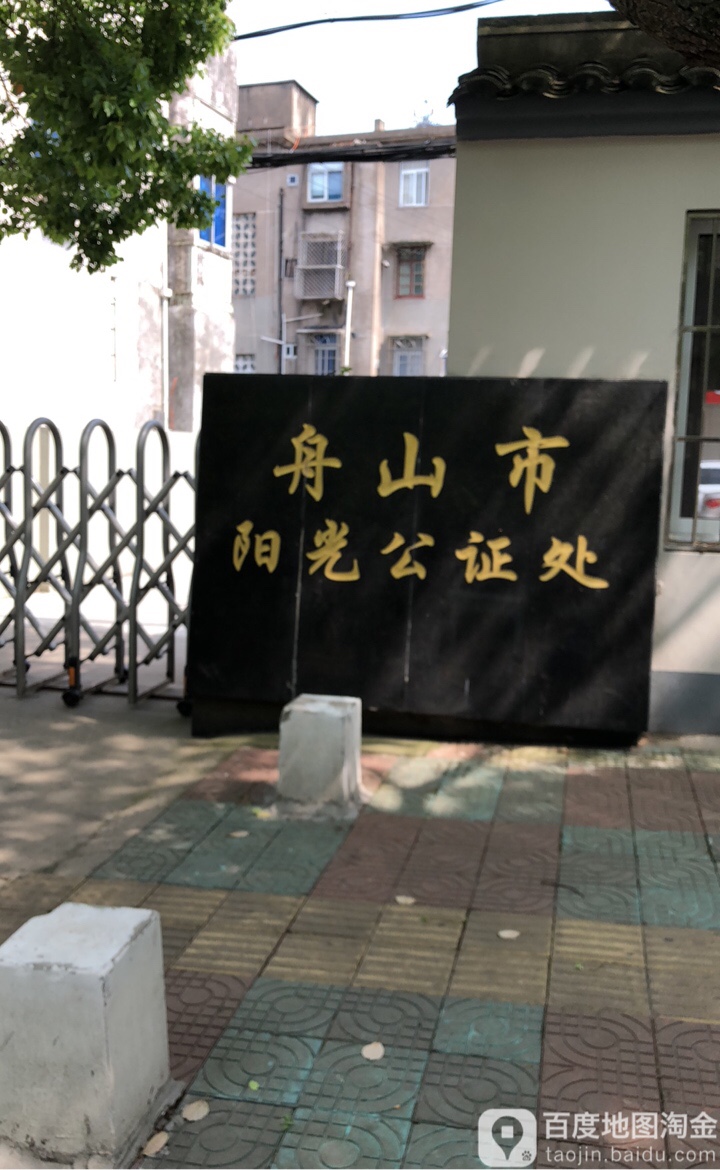 浙江省舟山市阳光公证处(定海业务部)