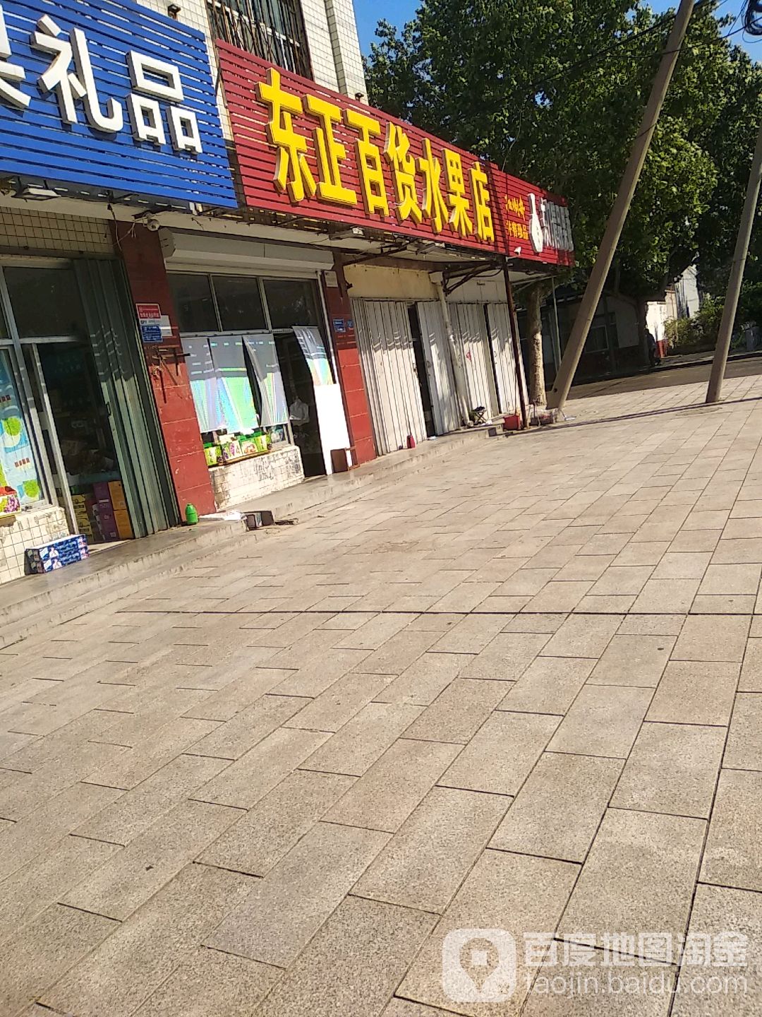 东正百货水果店