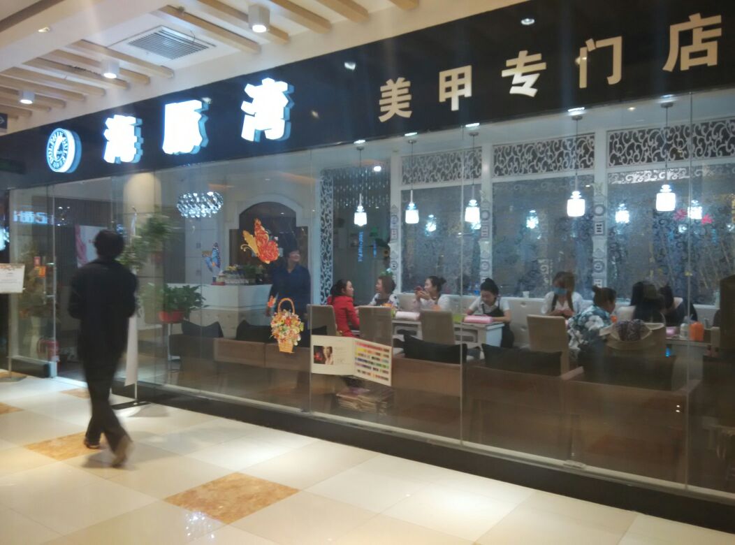 ·海豚湾(东口华联店)