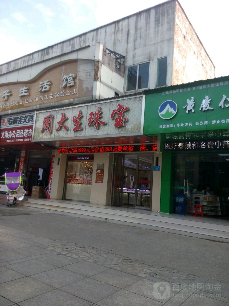 周大生(前进东路店)