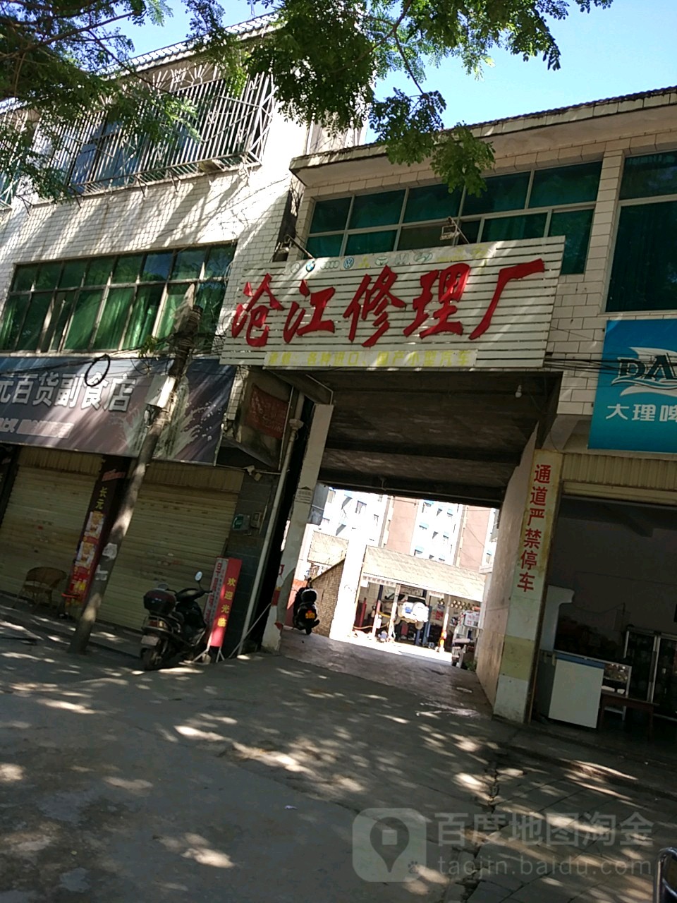 沧江修理厂