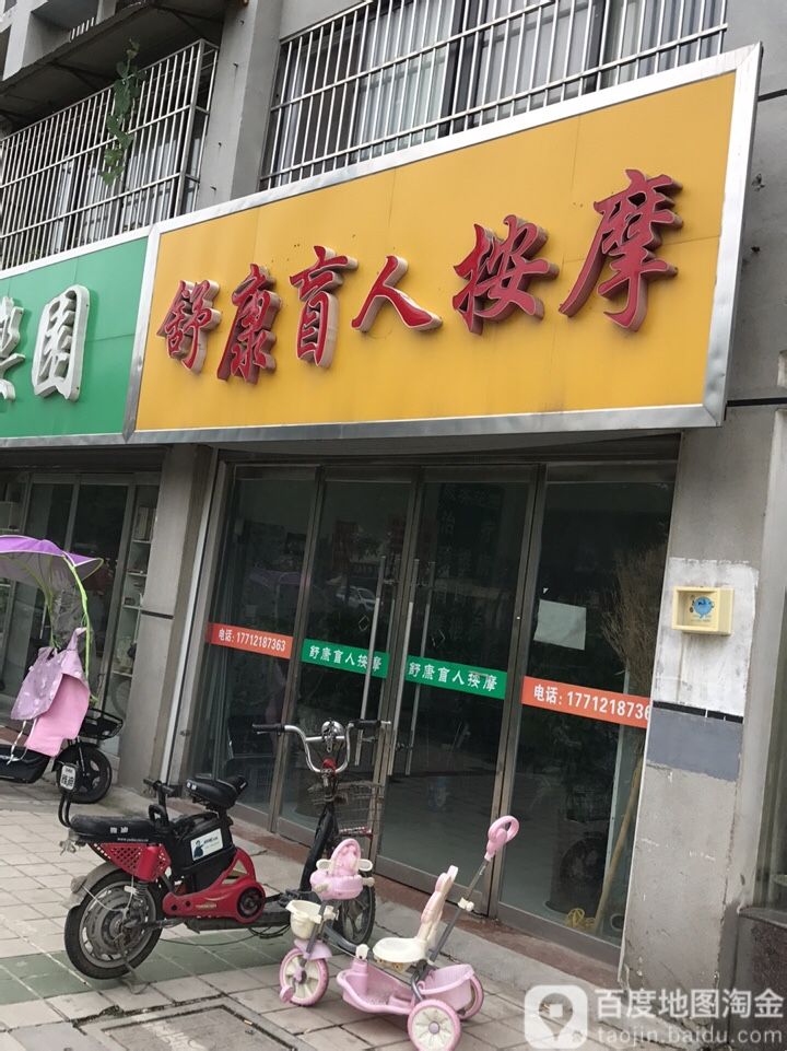 舒康盲按摩(汉城路店)