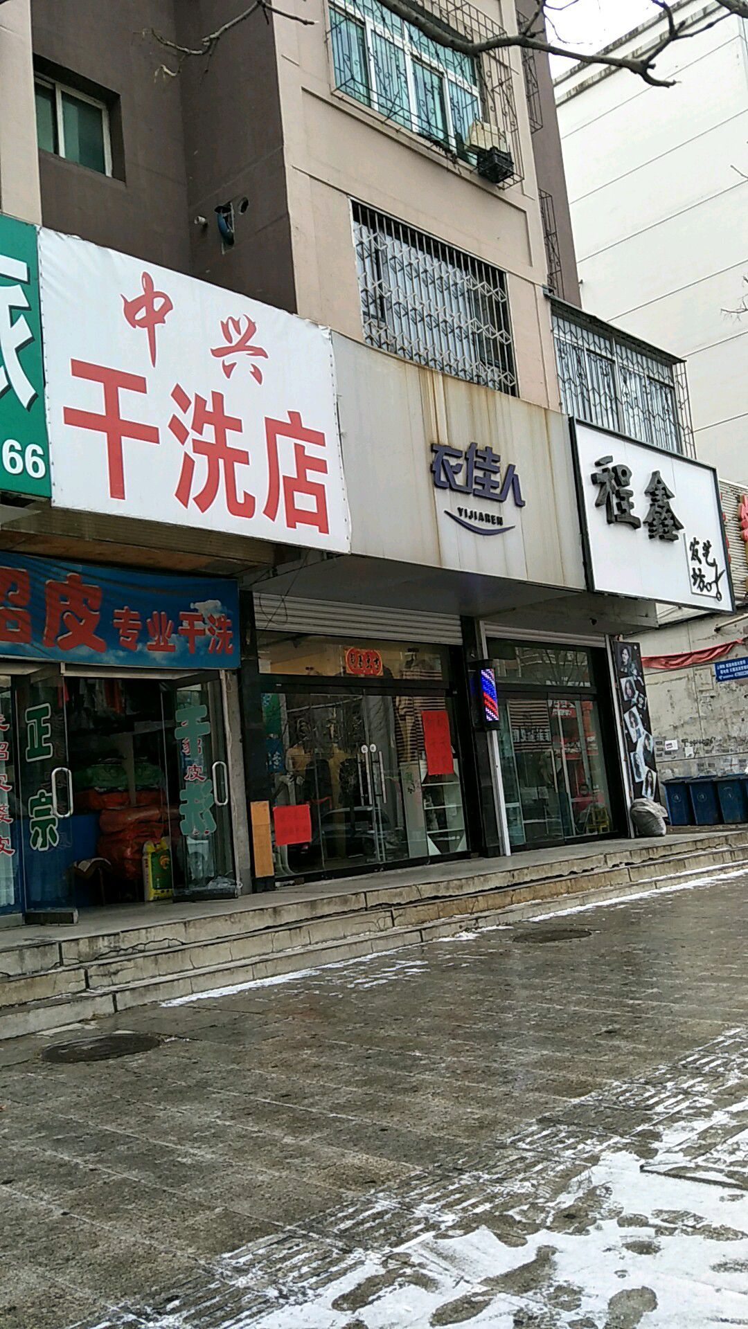 中兴兴洗衣店