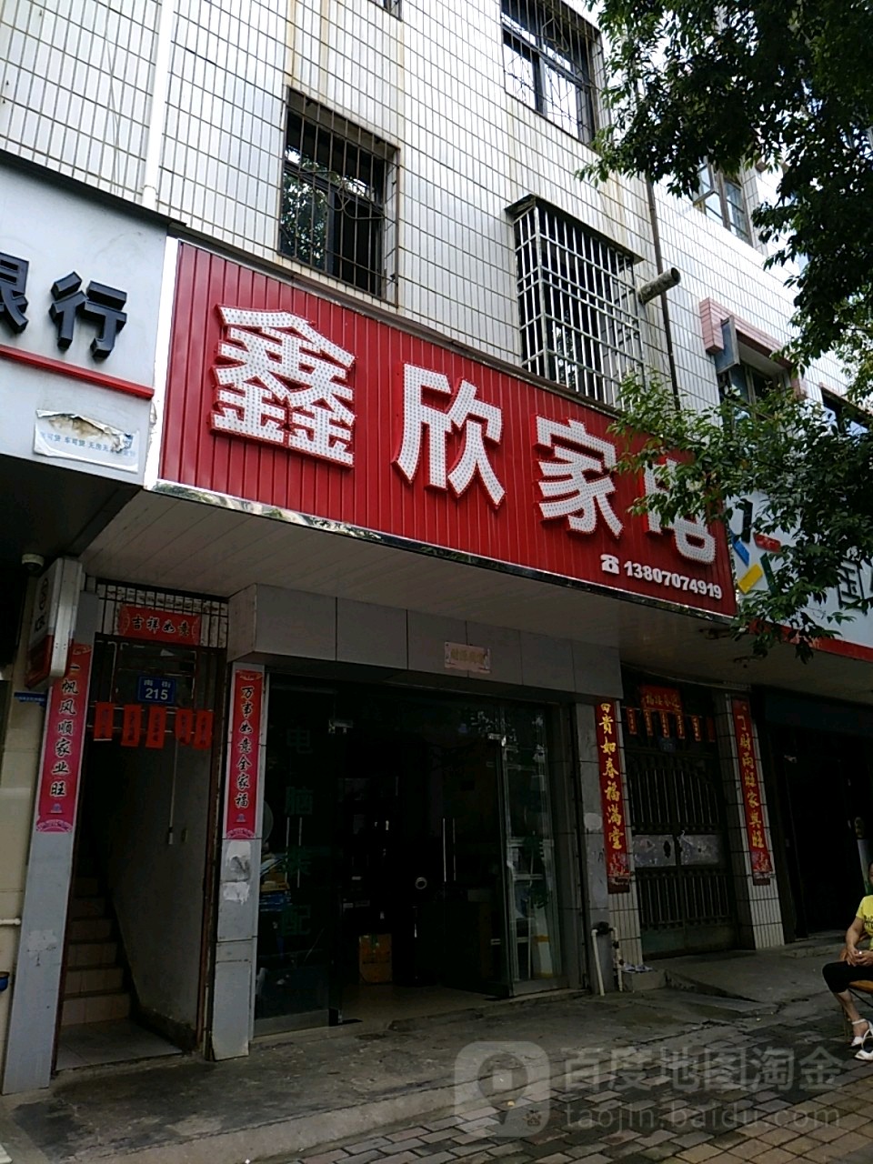 鑫新家电