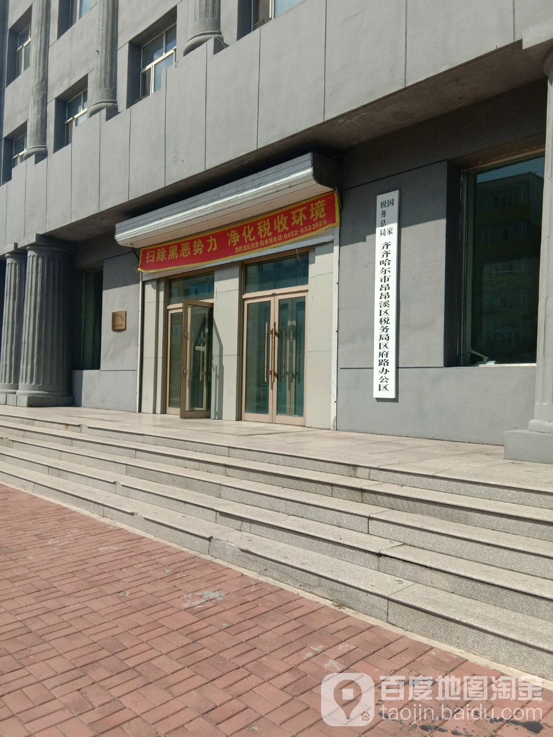 国家税务总局齐齐哈尔市昂昂溪区税务局区府路办公区