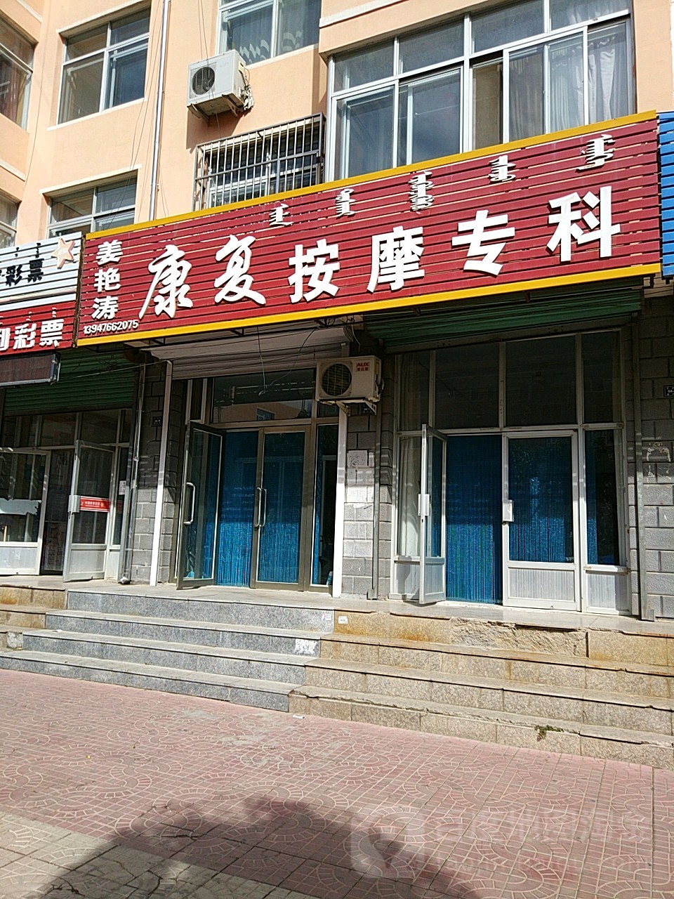 姜艳涛康复按摩专科(武安小区店)