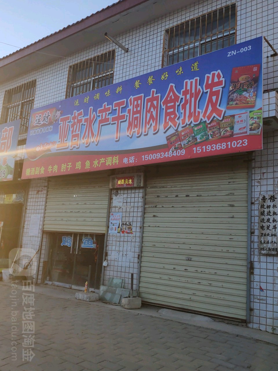 亚哲水产干调肉食批发