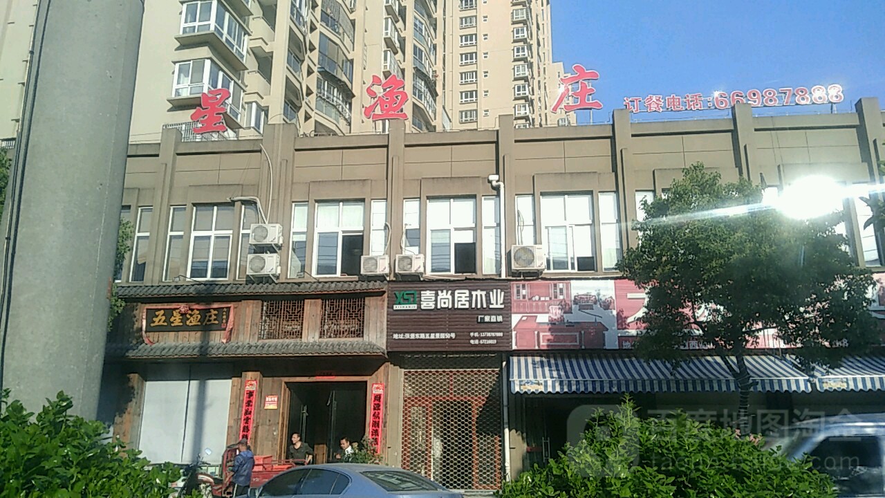 五星鱼庄
