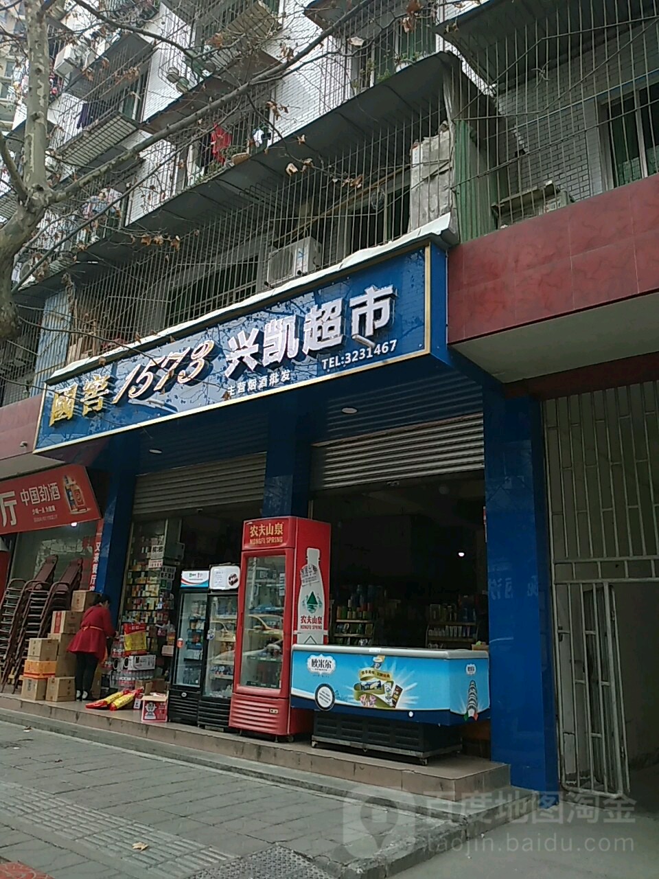 兴凯超市