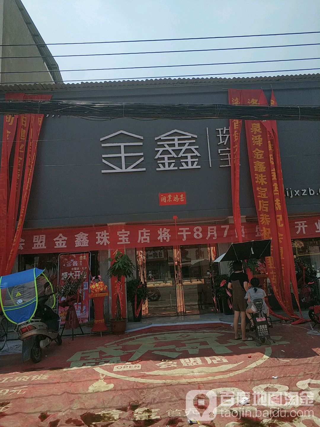 金鑫珠宝城(会盟西大街店)