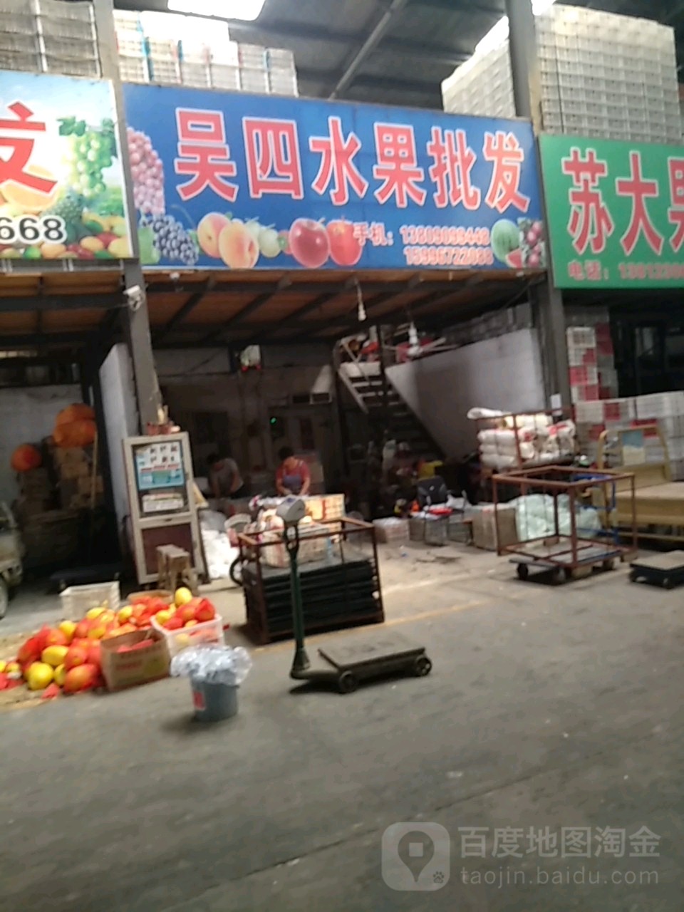 吴四水果批发