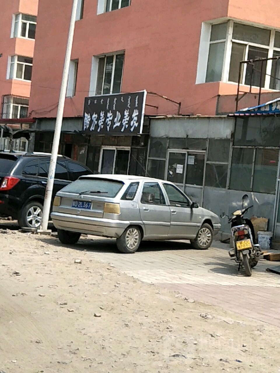 酷尔美专业美发(东城花园店)