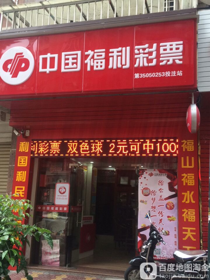 中国福利德彩票(宝洲街店)