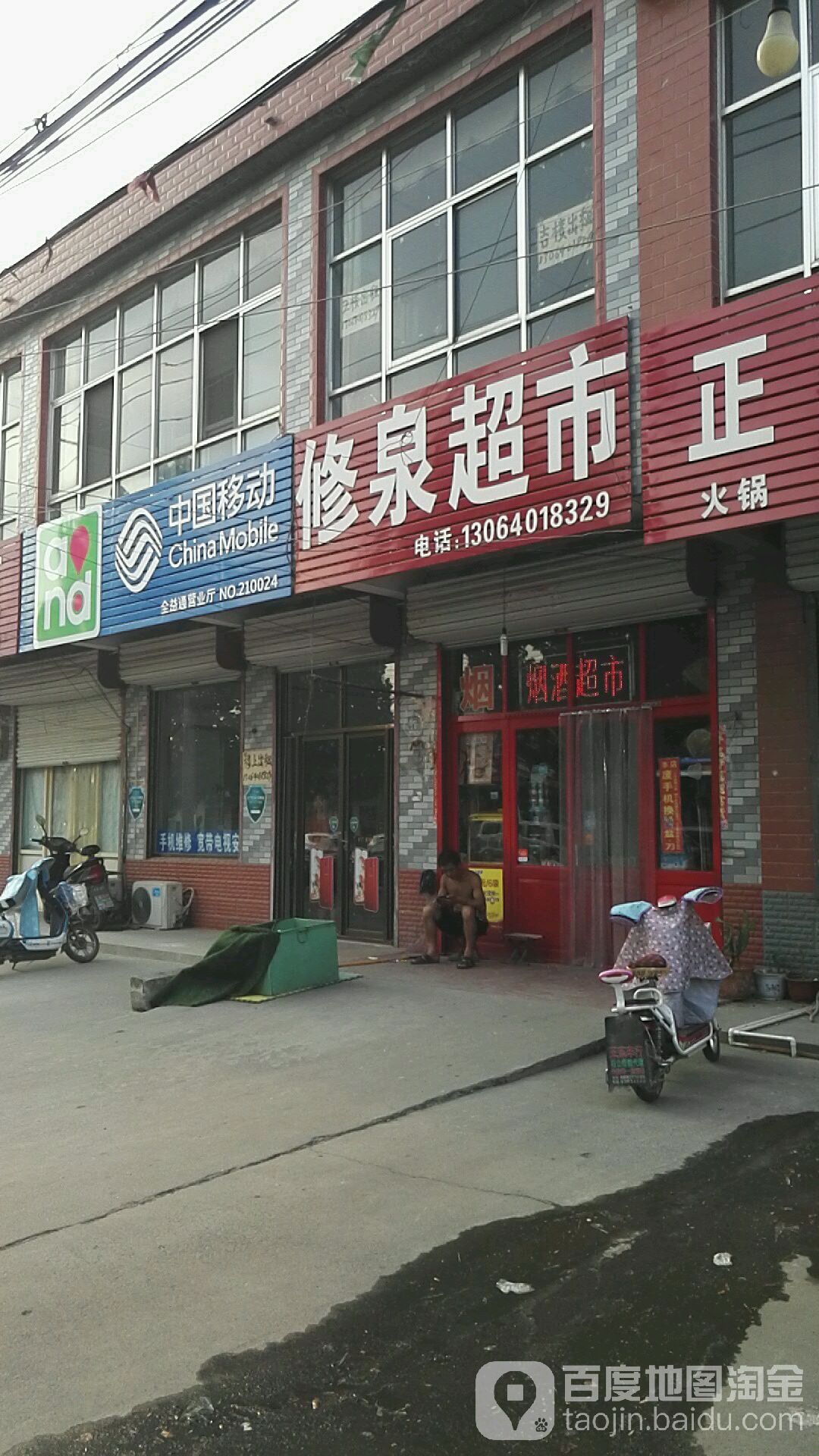 修全超市