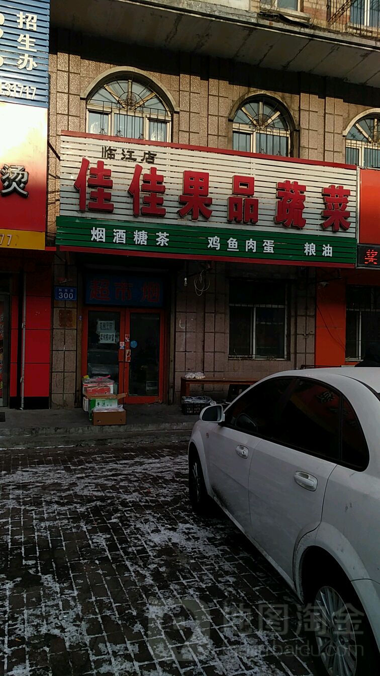 向阳区标签: 果蔬超市 购物 超市  佳佳果品蔬菜(临江店)共多少人浏览