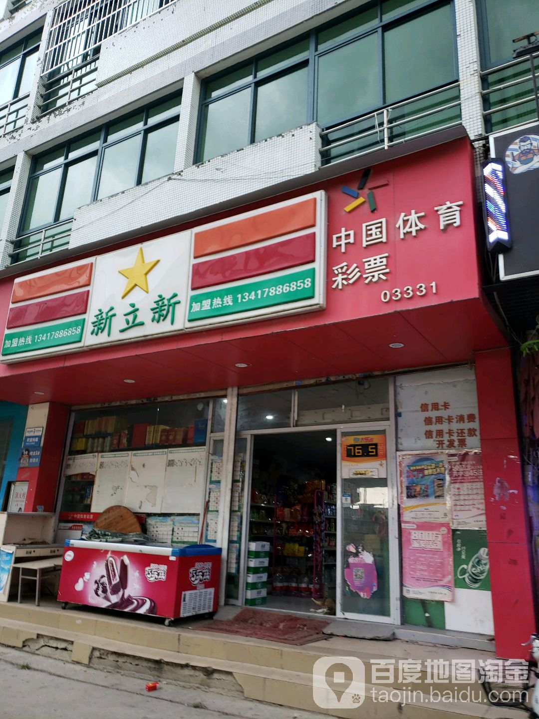 新立新(北门店)