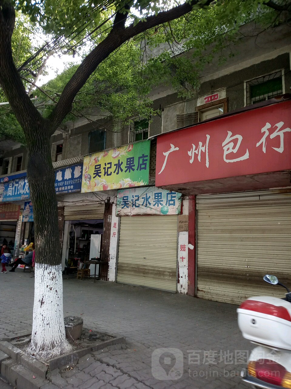 吴记水果店