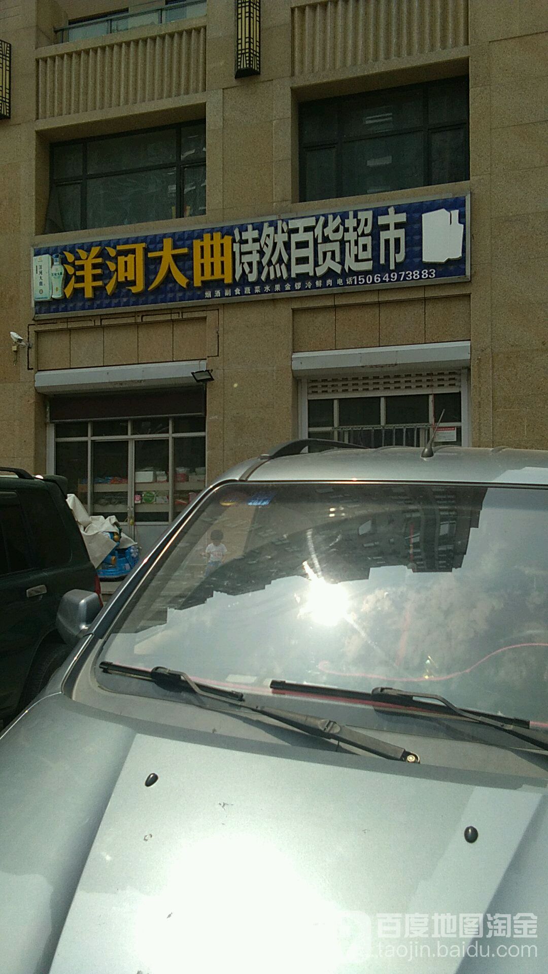 诗然百货超市(大名城南区店)