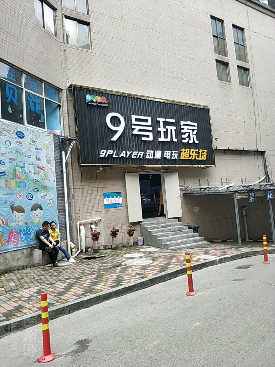 9号玩家超乐场(海纳广场分店