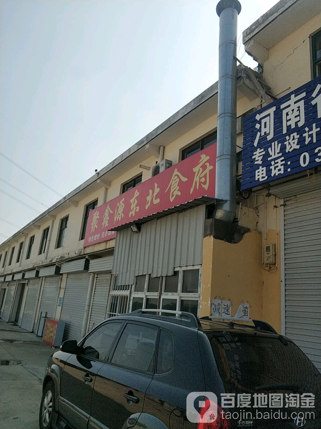 聚鑫源東北菜館