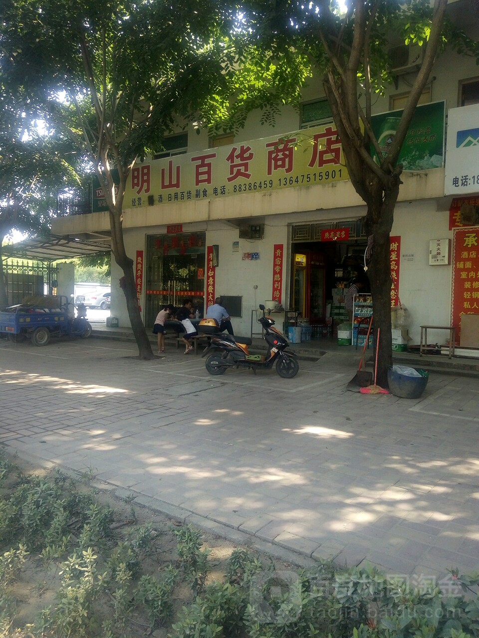 明山百货商店