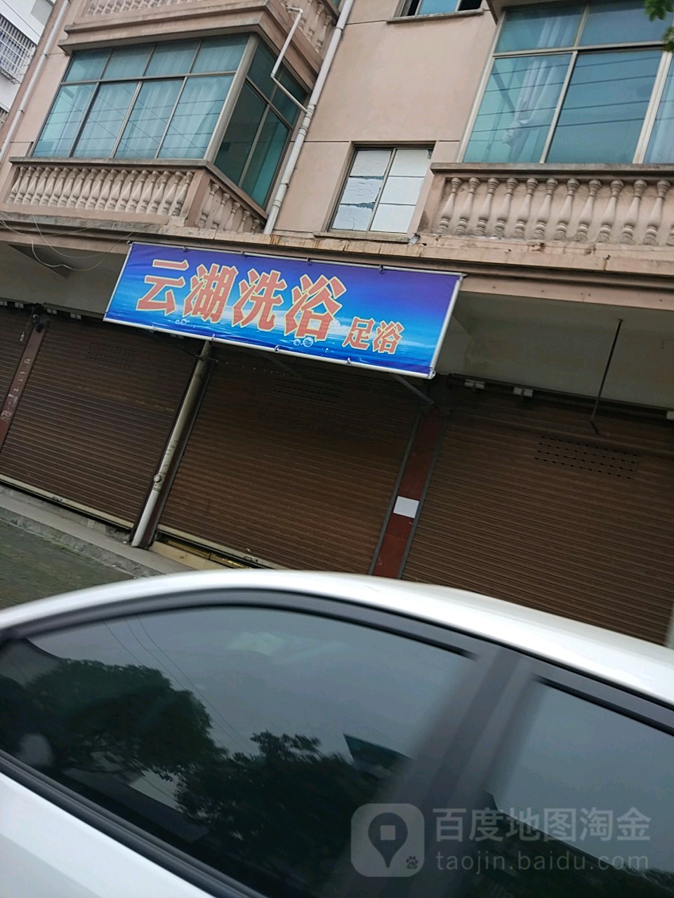 云虎洗浴(湖州市烟草专卖局菱湖专卖管理所东南)