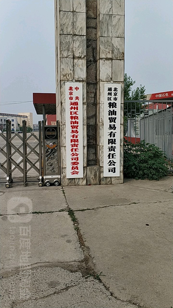 北京市通州区粮油贸易有限责任公司