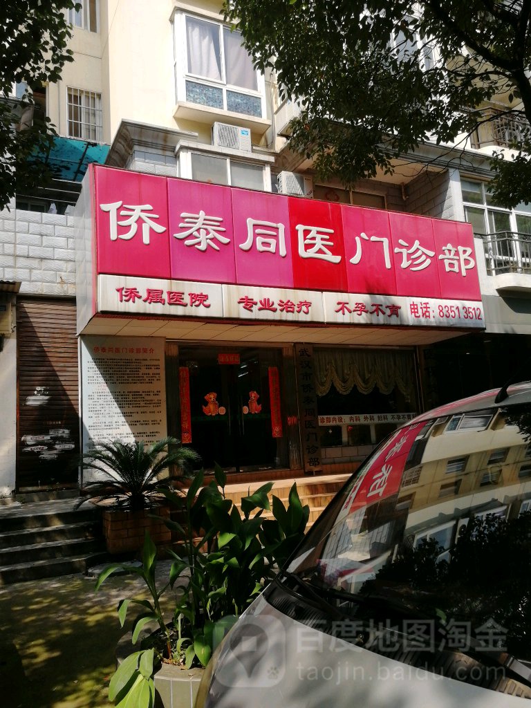 武汉市侨泰同医门诊部