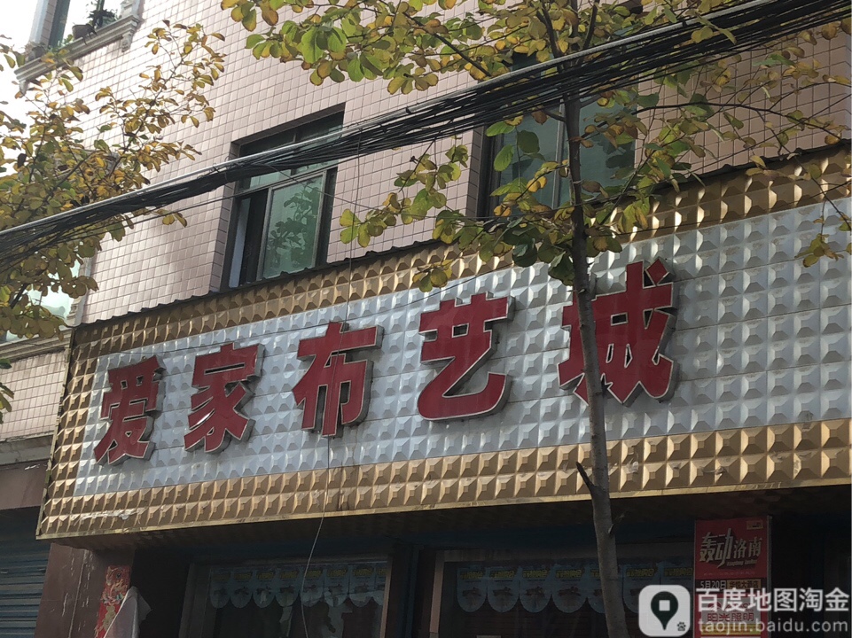 爱家布艺城(河滨南路店)